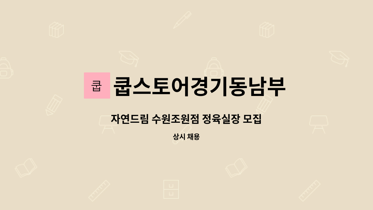 쿱스토어경기동남부 : 자연드림 수원조원점 정육실장 모집 | 더팀스 자연드림 수원조원점 정육실장 모집 by 쿱스토어경기동남부
