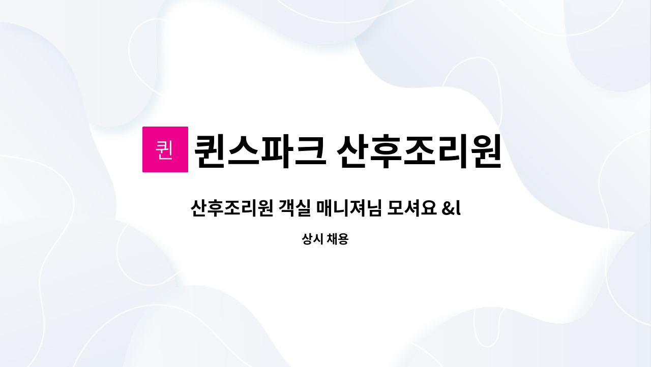 객실 매니져님 모셔요 <객실 청소, 정리, 세탁> | 더팀스 산후조리원 객실 매니져님 모셔요 <객실 청소, 정리, 세탁> by 퀸스파크 산후조리원