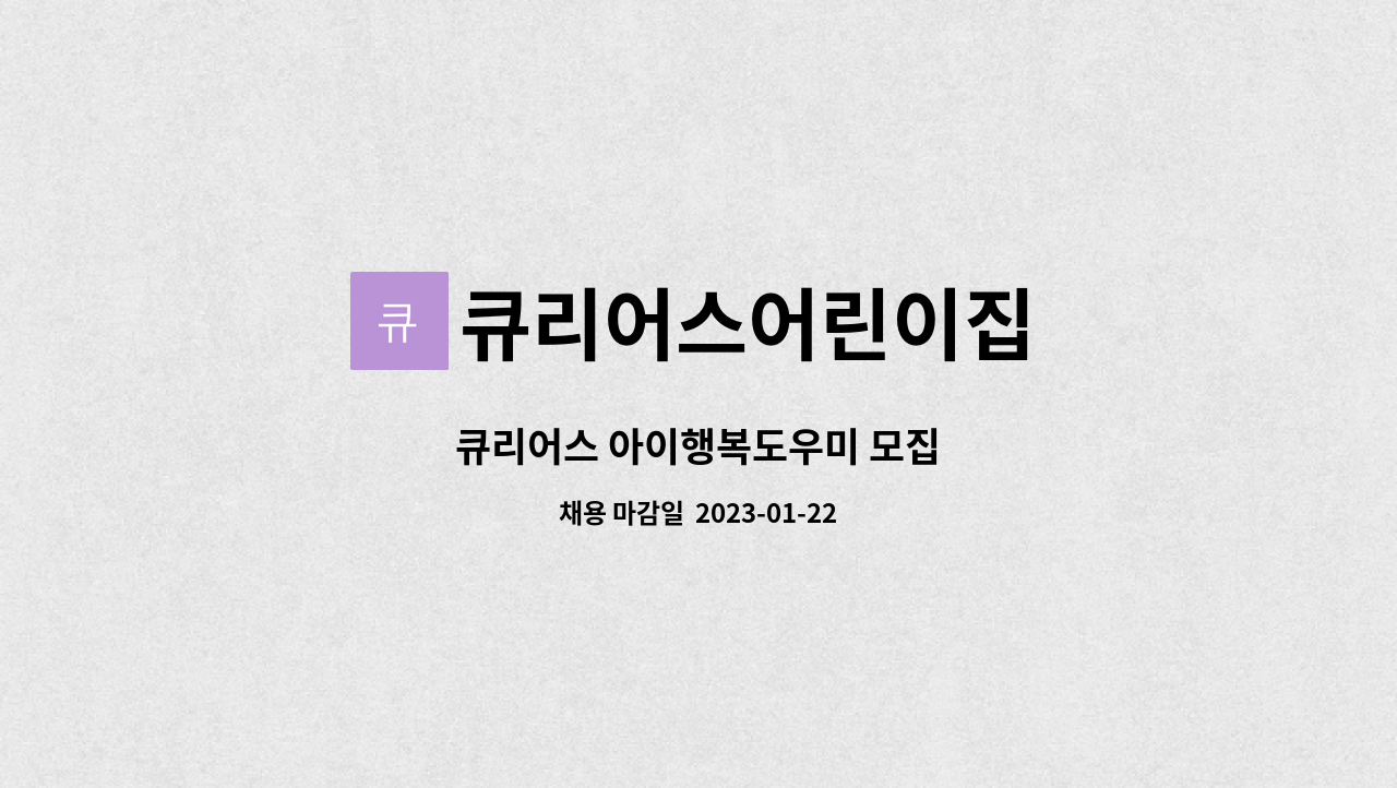 큐리어스어린이집 : 큐리어스 아이행복도우미 모집 | 더팀스 큐리어스 아이행복도우미 모집 by 큐리어스어린이집