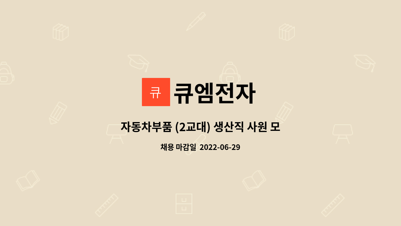 큐엠전자 : 자동차부품 (2교대) 생산직 사원 모집 | 더팀스 자동차부품 (2교대) 생산직 사원 모집 by 큐엠전자