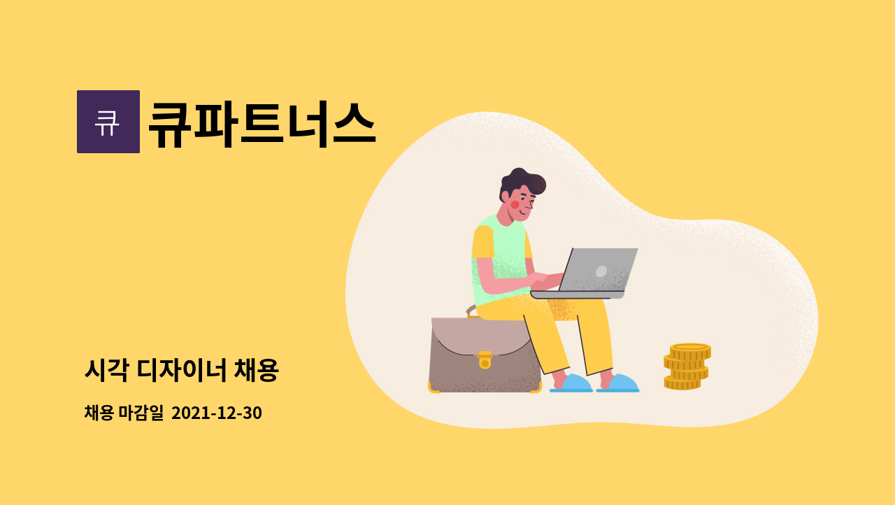 큐파트너스 : 시각 디자이너 채용 | 더팀스 시각 디자이너 채용 by 큐파트너스