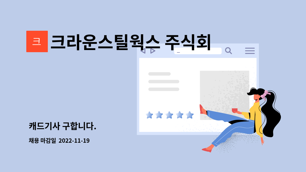 크라운스틸웍스 주식회사 : 캐드기사 구합니다. | 더팀스 캐드기사 구합니다. by 크라운스틸웍스 주식회사