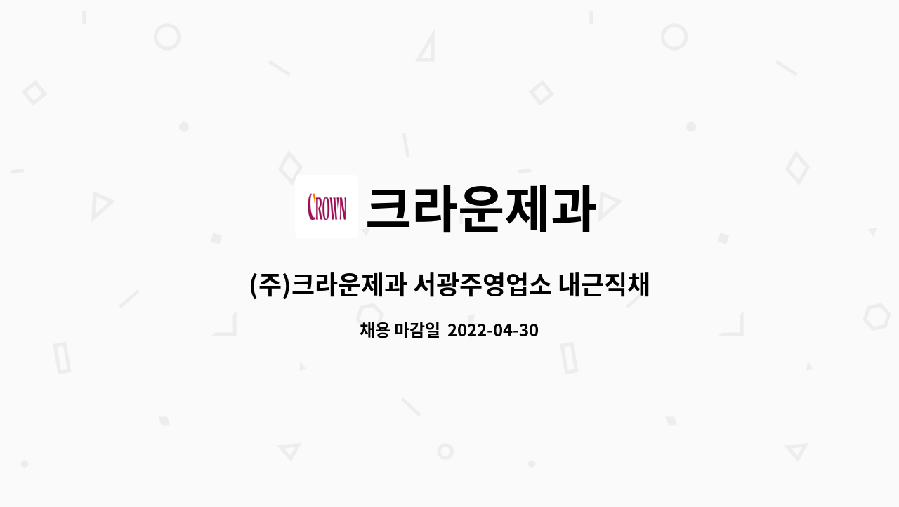 크라운제과 : (주)크라운제과 서광주영업소 내근직채용(경리) | 더팀스 (주)크라운제과 서광주영업소 내근직채용(경리) by 크라운제과