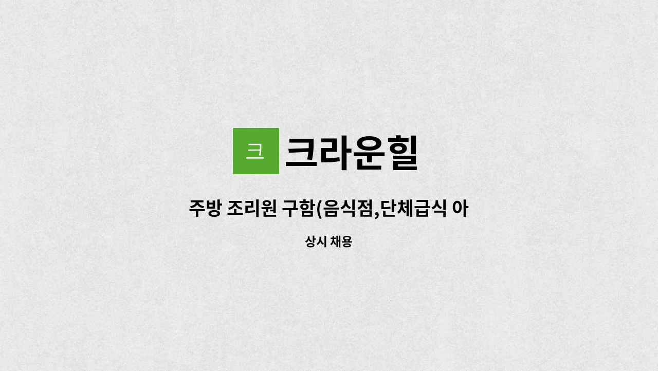크라운힐 : 주방 조리원 구함(음식점,단체급식 아님) | 더팀스 주방 조리원 구함(음식점,단체급식 아님) by 크라운힐