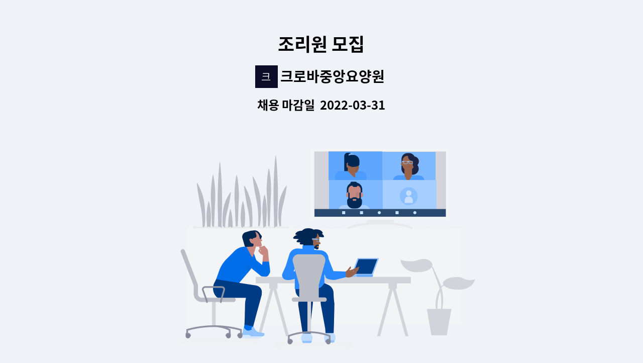 크로바중앙요양원 : 조리원 모집 | 더팀스 조리원 모집 by 크로바중앙요양원