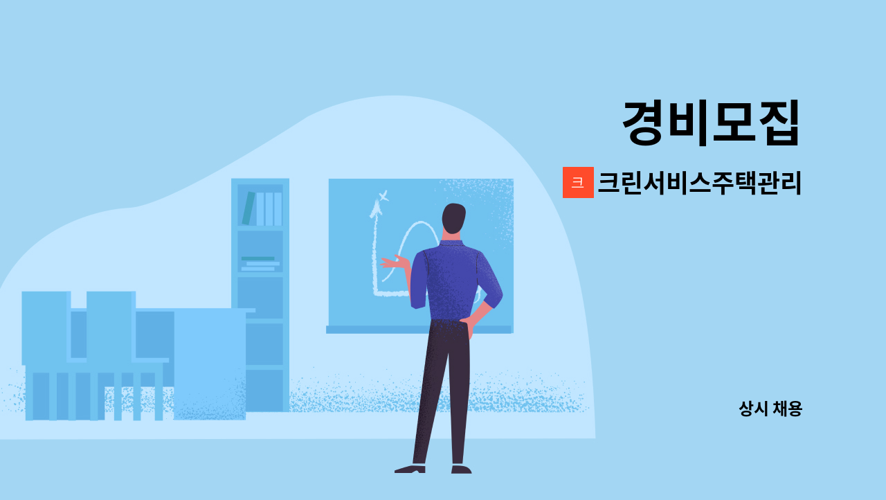 크린서비스주택관리 : 경비모집 | 더팀스 크린서비스주택관리 : 경비모집 | 더팀스