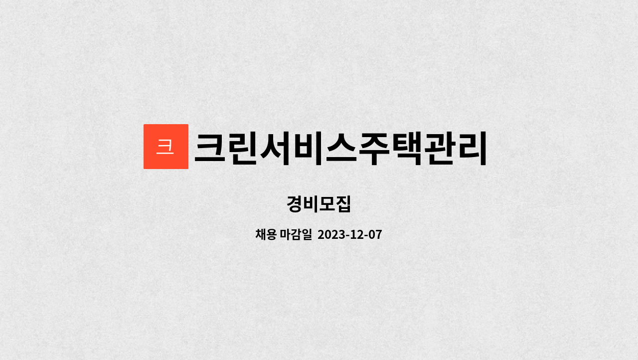 크린서비스주택관리 : 경비모집 | 더팀스 크린서비스주택관리 : 경비모집 | 더팀스
