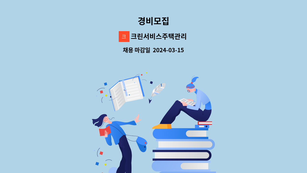 크린서비스주택관리 : 경비모집 | 더팀스 크린서비스주택관리 : 경비모집 | 더팀스