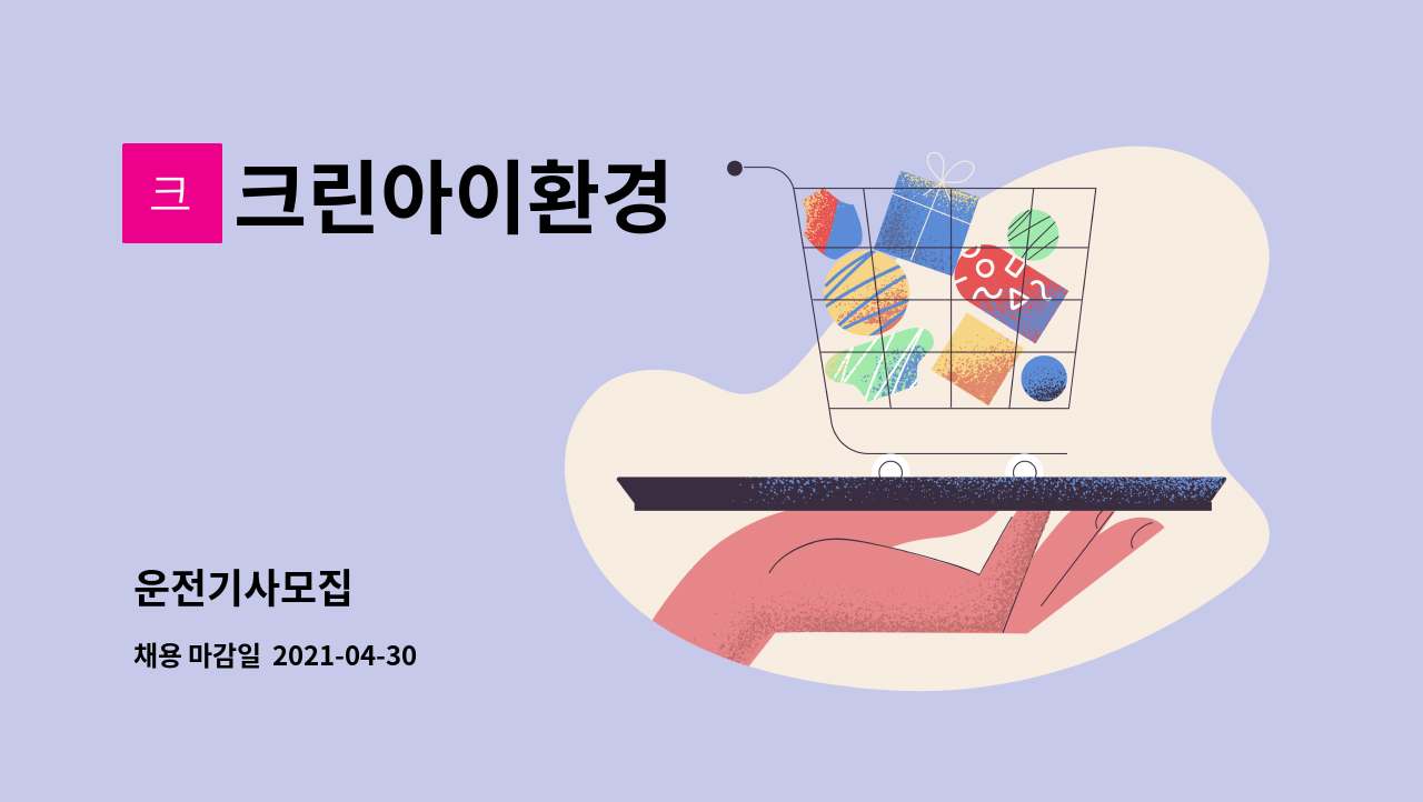 크린아이환경 : 운전기사모집 | 더팀스 운전기사모집 by 크린아이환경