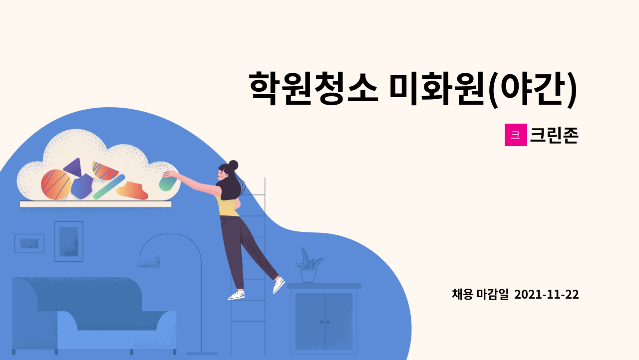 크린존 : 학원청소 미화원(야간) 모집 | 더팀스 학원청소 미화원(야간) 모집 by 크린존