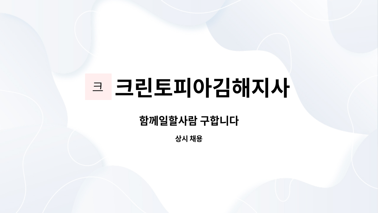 크린토피아김해지사 : 함께일할사람 구합니다 | 더팀스 함께일할사람 구합니다 by 크린토피아김해지사