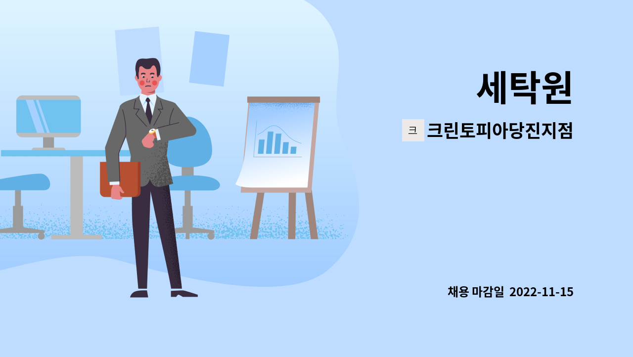 크린토피아당진지점 : 세탁원 | 더팀스 세탁원 by 크린토피아당진지점