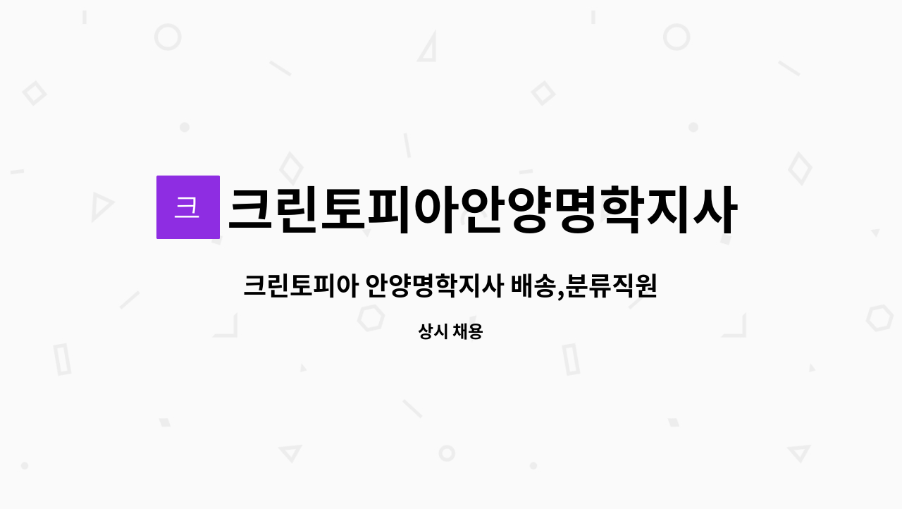 크린토피아안양명학지사 : 크린토피아 안양명학지사 배송,분류직원 모집합니다 | 더팀스 크린토피아 안양명학지사 배송,분류직원 모집합니다 by... 