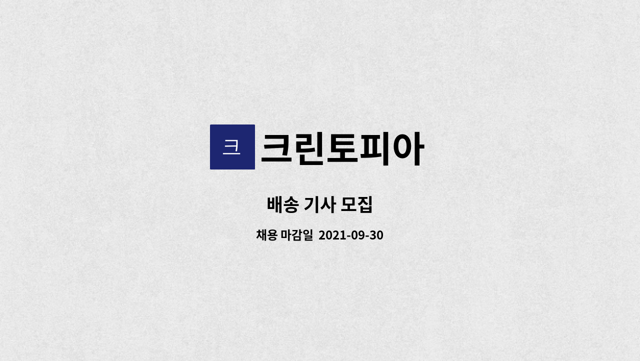 크린토피아 : 배송 기사 모집 | 더팀스 배송 기사 모집 by 크린토피아