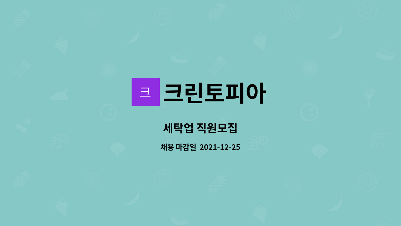 크린토피아 : 세탁업 직원모집 | 더팀스 세탁업 직원모집 by 크린토피아