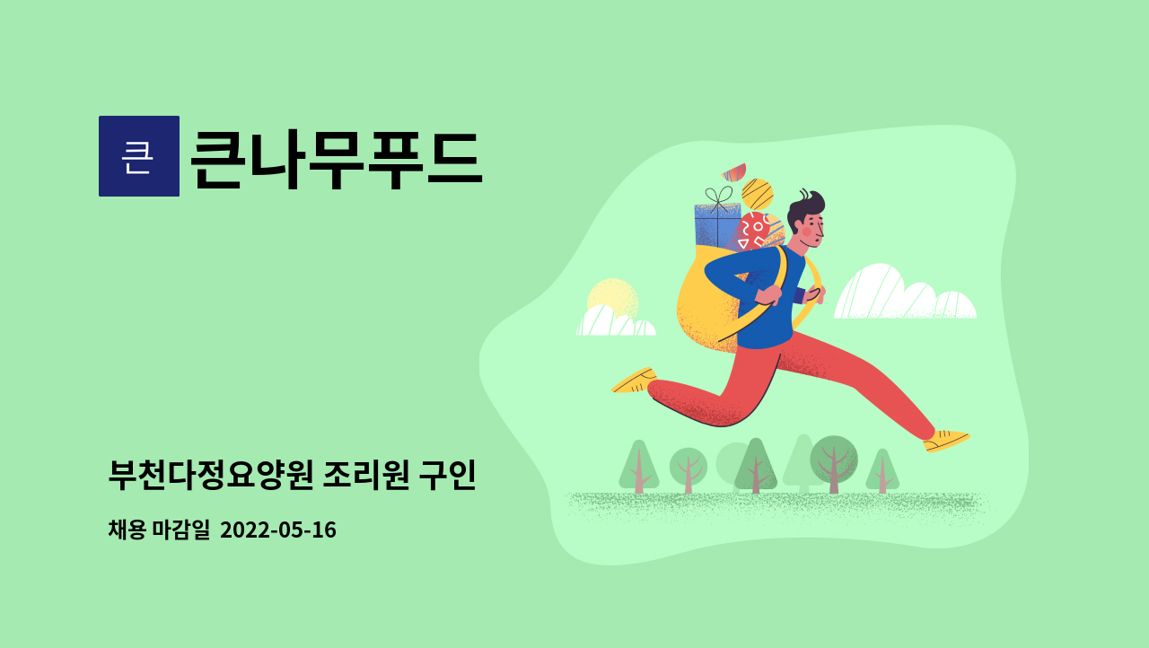 큰나무푸드 : 부천다정요양원 조리원 구인 | 더팀스 부천다정요양원 조리원 구인 by 큰나무푸드