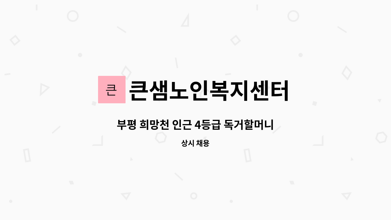 큰샘노인복지센터 : 부평 희망천 인근 4등급 독거할머니 | 더팀스 부평 희망천 인근 4등급 독거할머니 by 큰샘노인복지센터