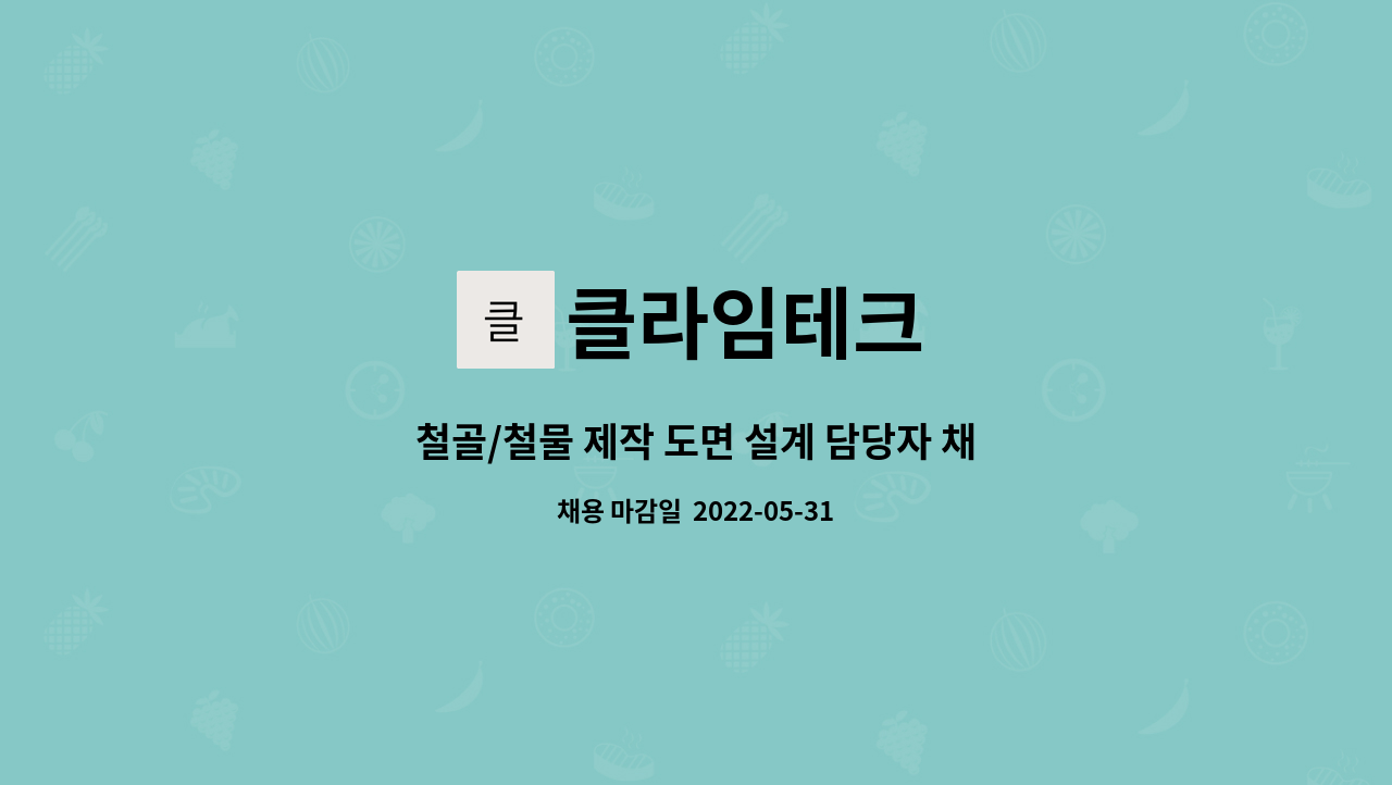 클라임테크 : 철골/철물 제작 도면 설계 담당자 채용 | 더팀스 철골/철물 제작 도면 설계 담당자 채용 by 클라임테크