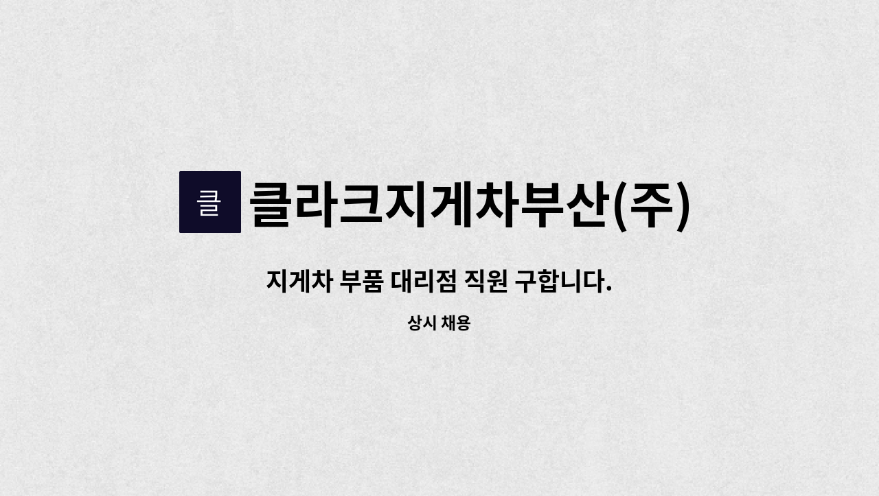 클라크지게차부산(주) : 지게차 부품 대리점 직원 구합니다. | 더팀스 지게차 부품 대리점 직원 구합니다. by 클라크지게차부산(주)