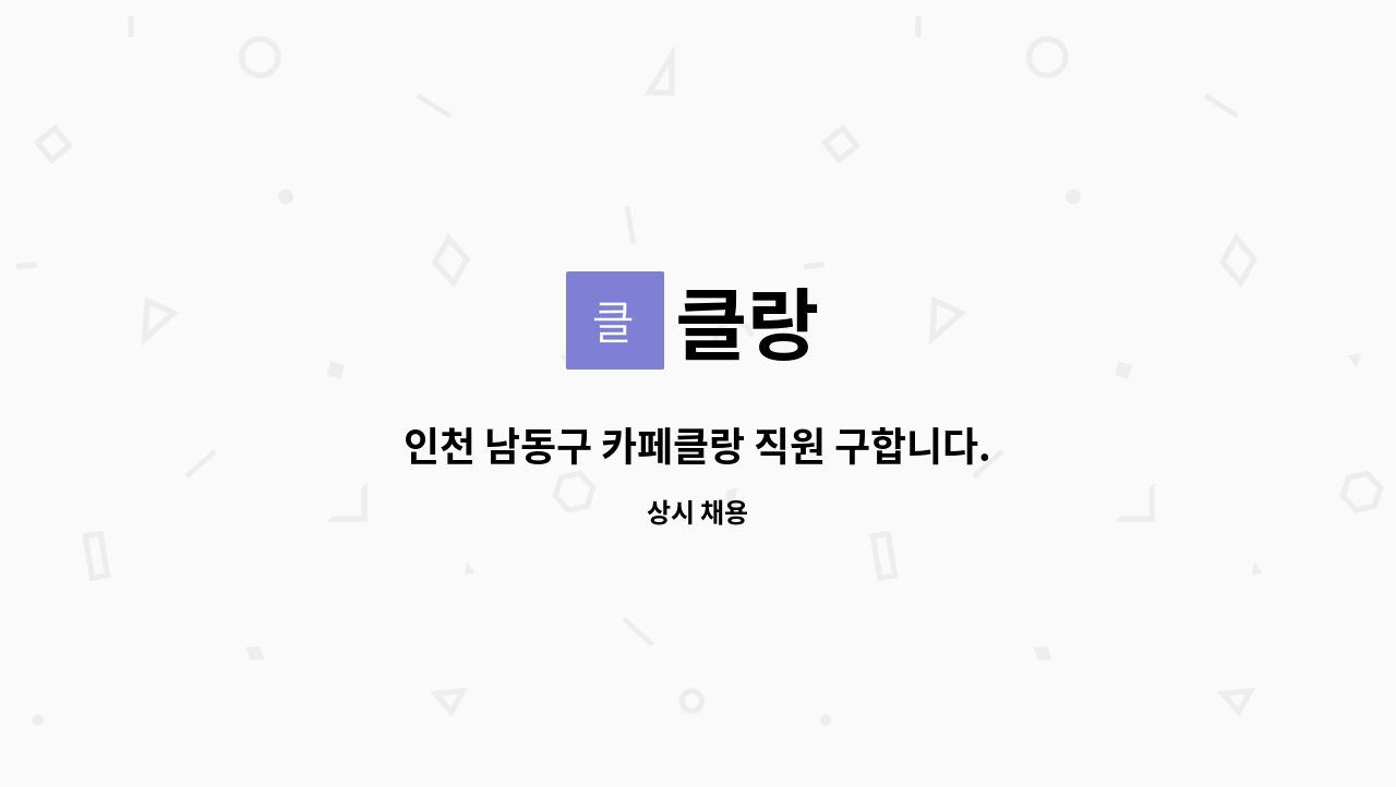 클랑 : 인천 남동구 카페클랑 직원 구합니다. | 더팀스 인천 남동구 카페클랑 직원 구합니다. by 클랑