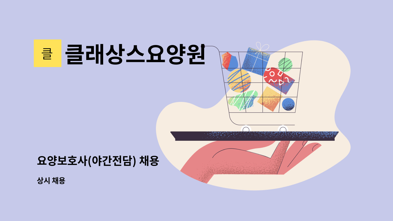 클래상스요양원 : 요양보호사(야간전담) 채용 | 더팀스 요양보호사(야간전담) 채용 by 클래상스요양원