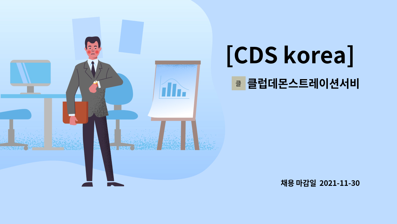 클럽데몬스트레이션서비스코리아주식회사 : [CDS korea] Sales Specialist 채용 | 더팀스