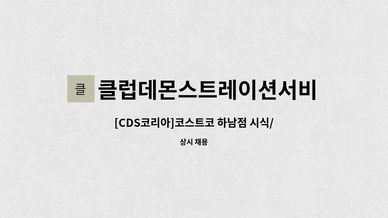 클럽데몬스트레이션서비스코리아주식회사 : [CDS코리아]코스트코 하남점 시식/시연/이벤트 사원 채용 | 더팀스 [CDS코리아]코스트코 하남점... 