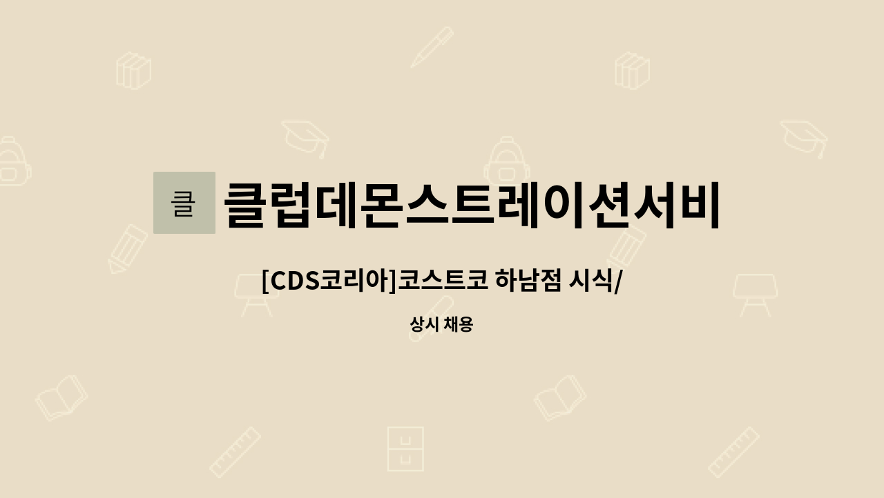 클럽데몬스트레이션서비스코리아주식회사 : [CDS코리아]코스트코 하남점 시식/시연/이벤트 사원 채용 | 더팀스 [CDS코리아]코스트코 하남점... 
