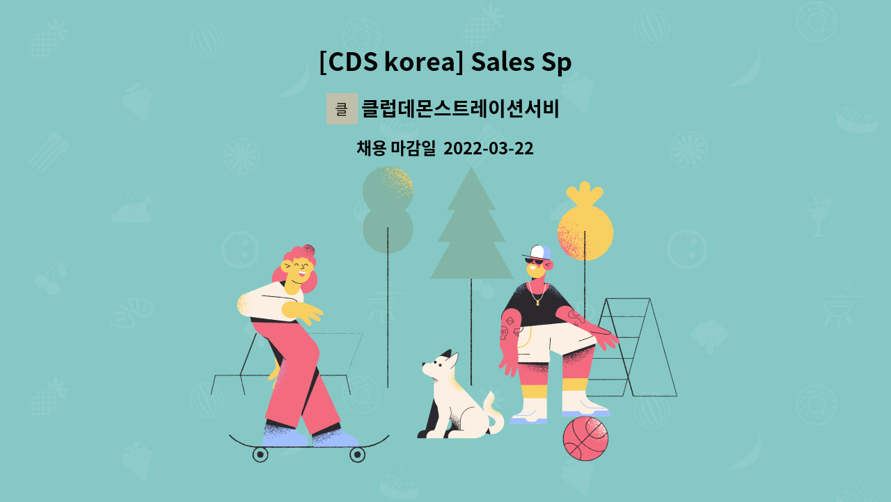 클럽데몬스트레이션서비스코리아주식회사 : [CDS korea] Sales Specialist 신입 채용 | 더팀스 [CDS korea] Sales Specialist 신입 채용 by... 