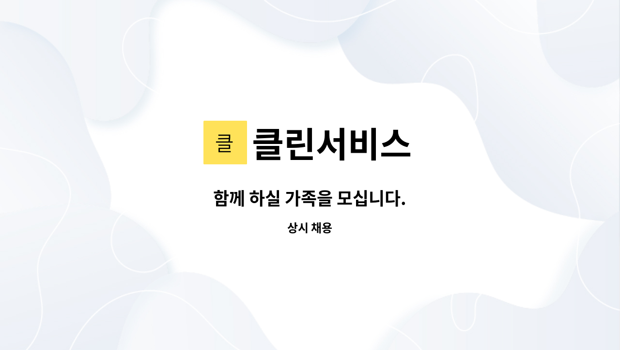 클린서비스 : 함께 하실 가족을 모십니다. | 더팀스 함께 하실 가족을 모십니다. by 클린서비스