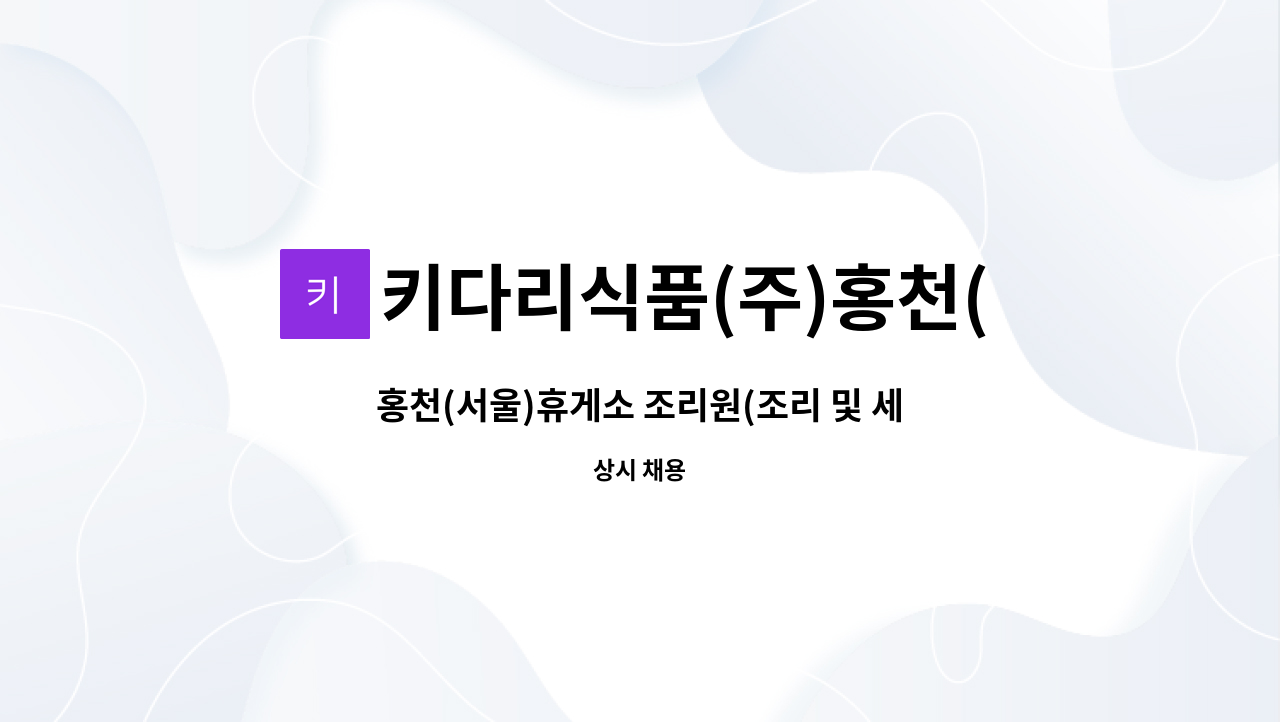 키다리식품(주)홍천(서울)휴게소 : 홍천(서울)휴게소 조리원(조리 및... 조리원(조리 및 세척) 1명 모집 by 키다리식품(주)홍천(서울)휴게소