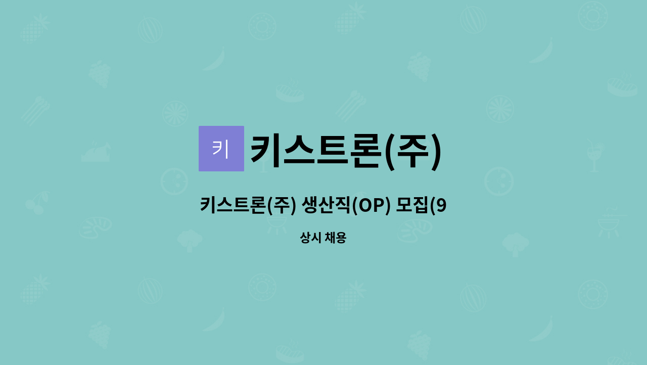 키스트론(주) : 키스트론(주) 생산직(OP) 모집(9월14일 시흥시대... 더팀스 키스트론(주) 생산직(OP) 모집(9월14일 시흥시대 규모채용박람회... 