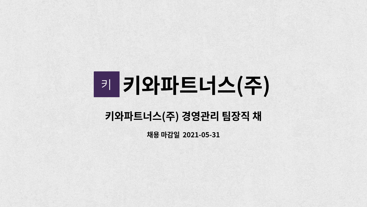 키와파트너스(주) : 키와파트너스(주) 경영관리 팀장직 채용(천안) | 더팀스 키와파트너스(주) 경영관리 팀장직 채용(천안) by 키와파트너스(주)
