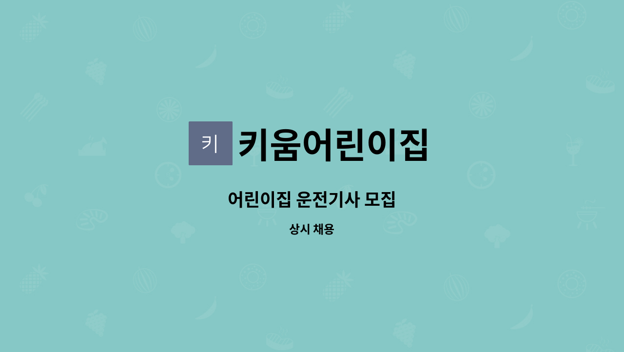 키움어린이집 : 어린이집 운전기사 모집 | 더팀스 어린이집 운전기사 모집 by 키움어린이집