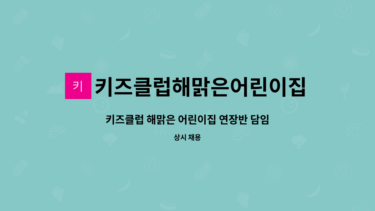 키즈클럽해맑은어린이집 : 키즈클럽 해맑은 어린이집 연장반 담임교사 모집(기장) | 더팀스 키즈클럽 해맑은 어린이집 연장반 담임교사 모집... 