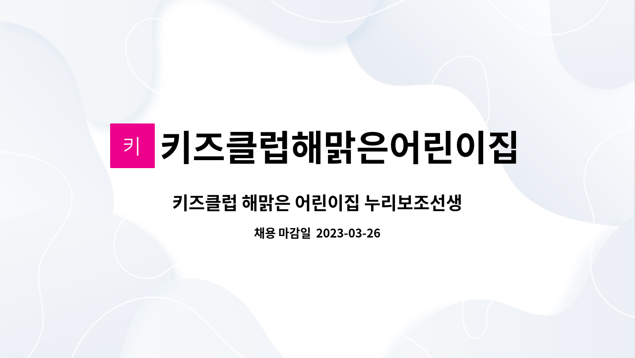 키즈클럽해맑은어린이집 : 키즈클럽 해맑은 어린이집 누리보조선생님 모집(기장) | 더팀스 키즈클럽 해맑은 어린이집 누리보조선생님  모집... 