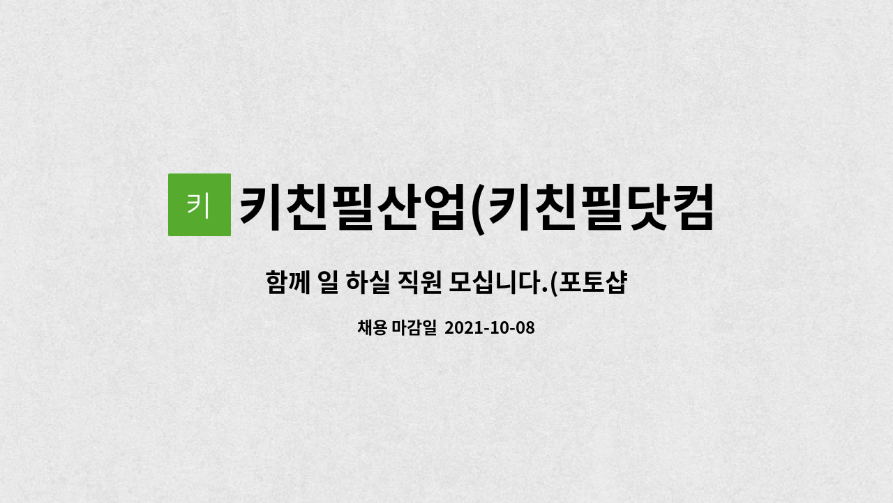 키친필산업(키친필닷컴) : 함께 일 하실 직원 모십니다.(포토샵,일러스트 가능 하신 분) | 더팀스 함께 일 하실 직원 모십니다.(포토샵,일러스트... 