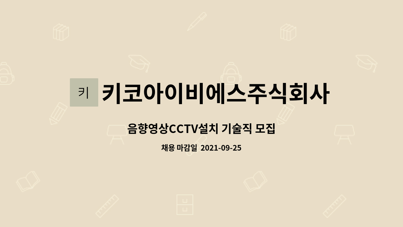 키코아이비에스주식회사 : 음향영상CCTV설치 기술직 모집 | 더팀스 음향영상CCTV설치 기술직 모집 by 키코아이비에스주식회사