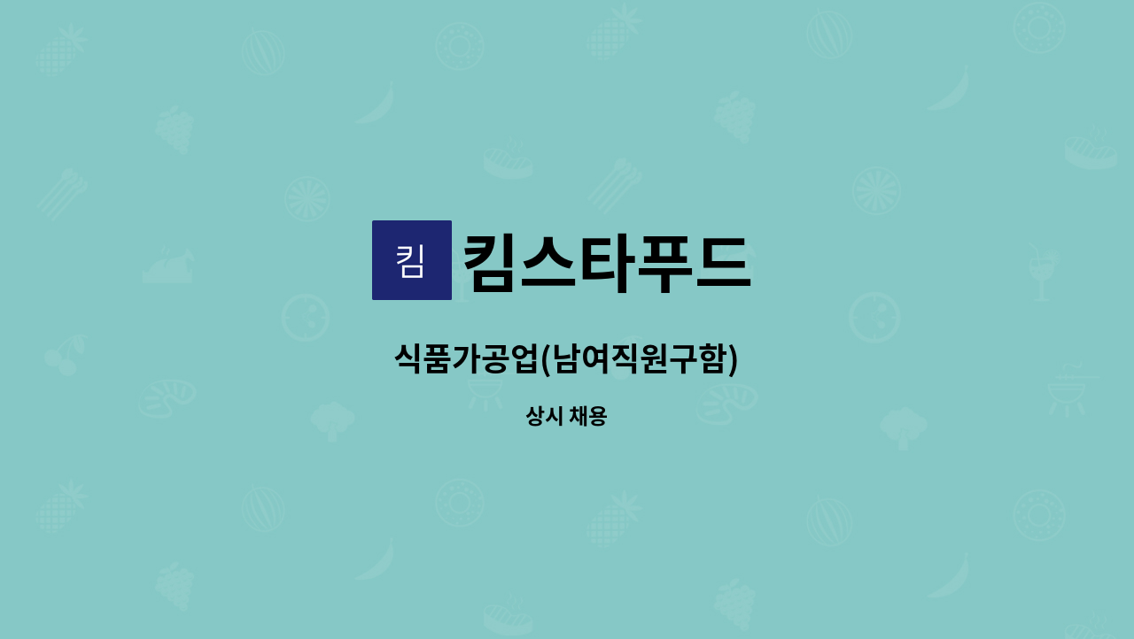 킴스타푸드 : 식품가공업(남여직원구함) | 더팀스 식품가공업(남여직원구함) by 킴스타푸드