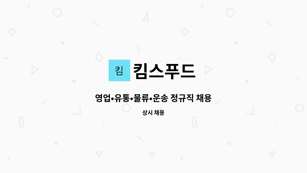 킴스푸드 : 영업•유통•물류•운송 정규직 채용 | 더팀스 영업•유통•물류•운송 정규직 채용 by 킴스푸드