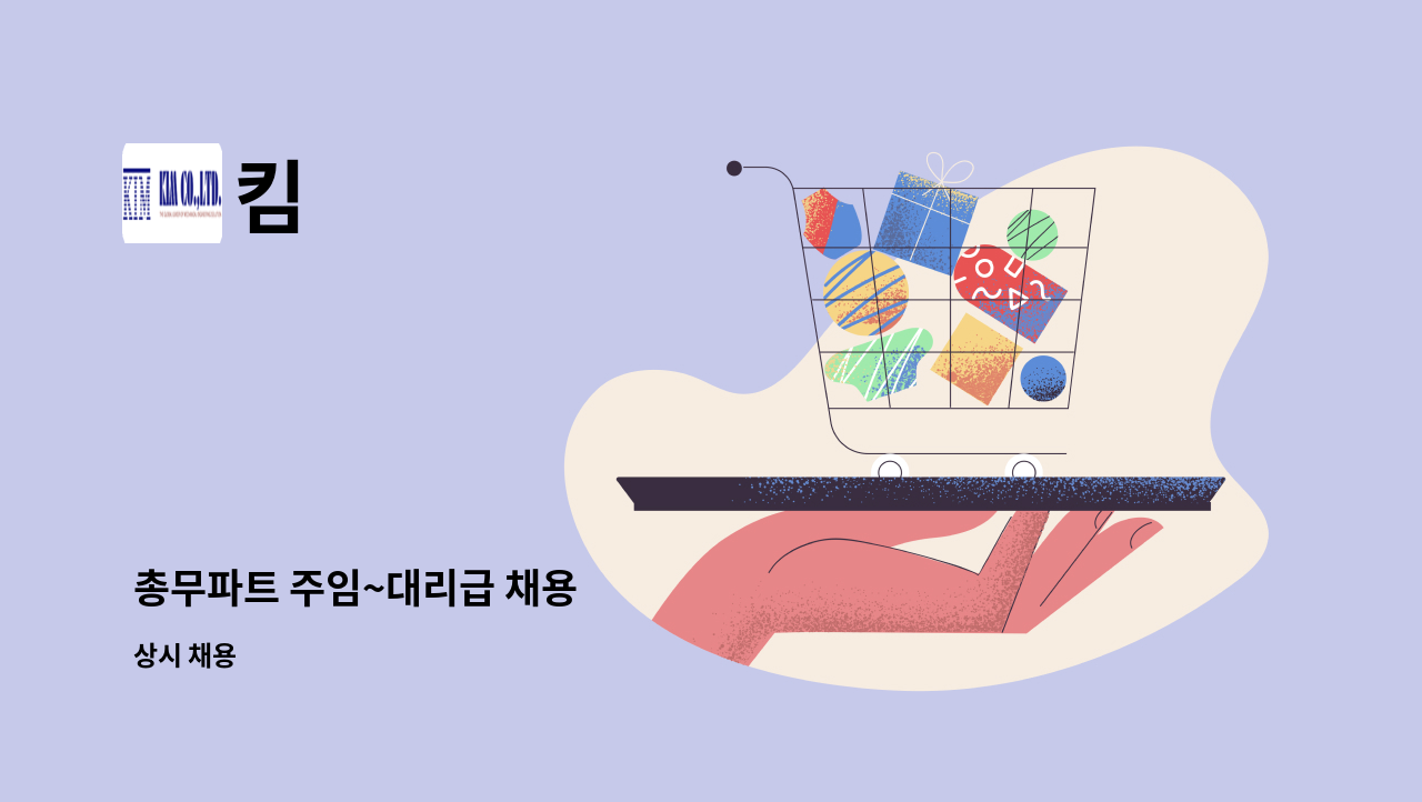 킴 : 총무파트 주임~대리급 채용 | 더팀스 총무파트 주임~대리급 채용 by 킴