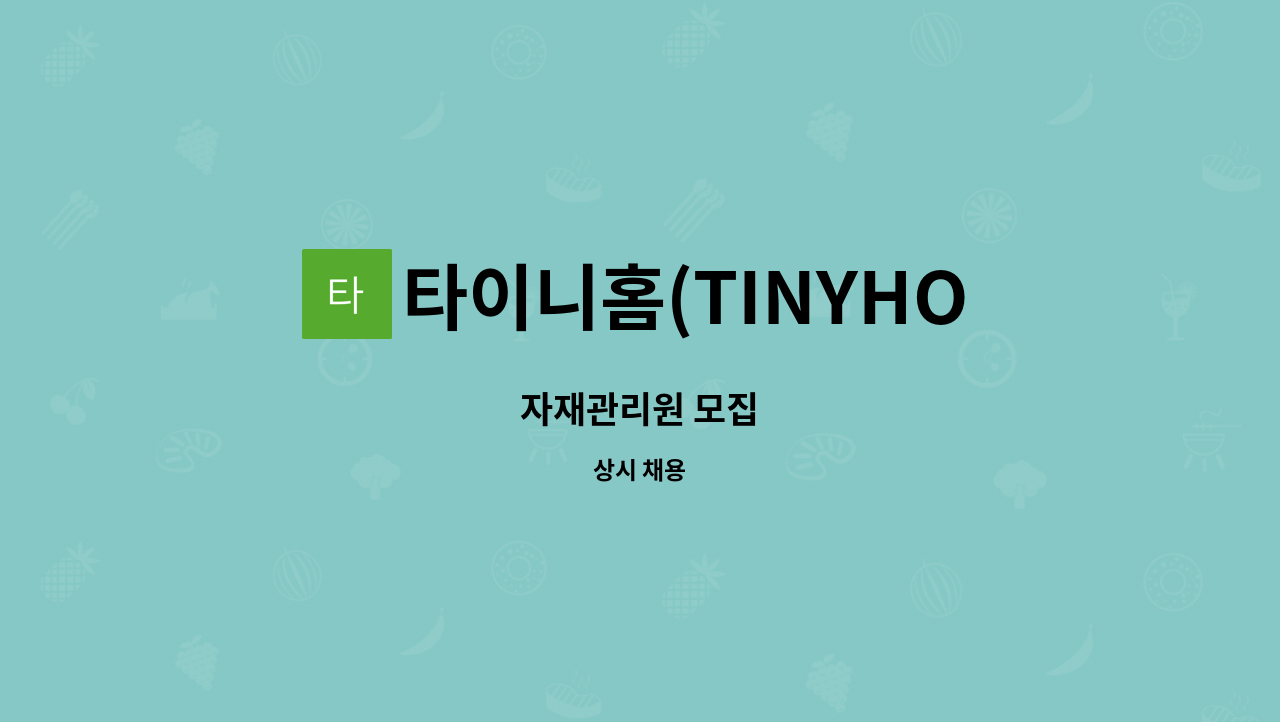 타이니홈(TINYHOME) : 자재관리원 모집 | 더팀스 자재관리원 모집 by 타이니홈(TINYHOME)