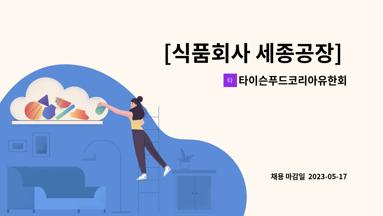 타이슨푸드코리아유한회사 : [식품회사 세종공장] 생산 위생 파트 채용 (주 6일 / 야간 근무) | 더팀스