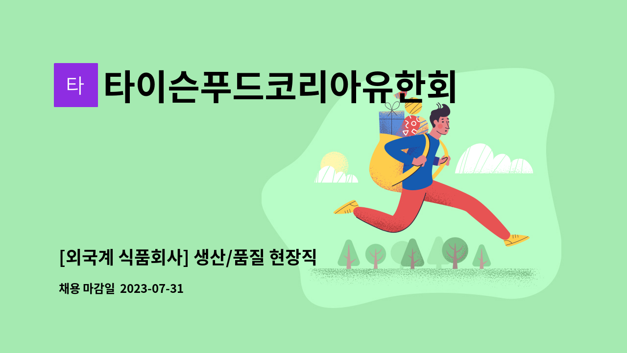 타이슨푸드코리아유한회사 : [외국계 식품회사] 생산/품질 현장직 채용 (월 300만 원 이상) | 더팀스