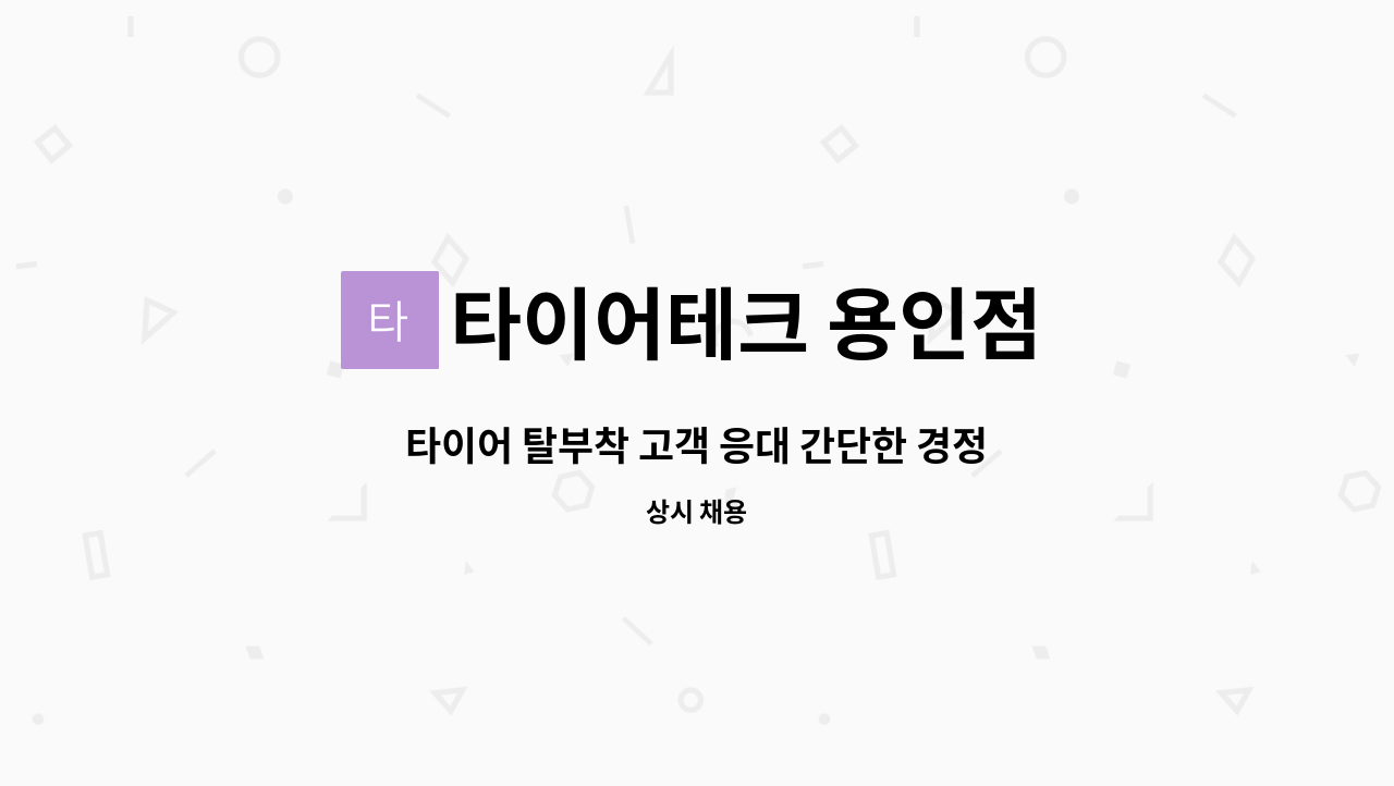 타이어테크 용인점 : 타이어 탈부착 고객 응대 간단한 경정비 구인합니다 | 더팀스 타이어 탈부착 고객 응대 간단한 경정비 구인합니다 by... 