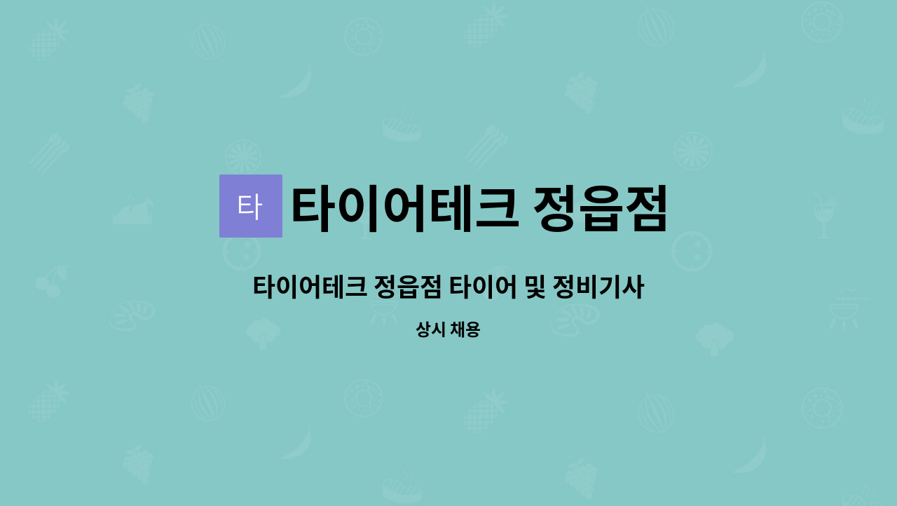 타이어테크 정읍점 : 타이어테크 정읍점 타이어 및 정비기사 모집 | 더팀스 타이어테크 정읍점 타이어 및 정비기사 모집 by 타이어테크 정읍점