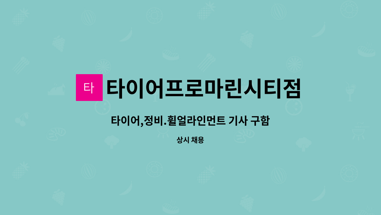 타이어프로마린시티점 : 타이어,정비.휠얼라인먼트 기사 구함 | 더팀스 타이어,정비.휠얼라인먼트 기사 구함 by 타이어프로마린시티점