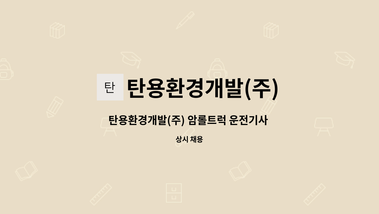 탄용환경개발(주) : 탄용환경개발(주) 암롤트럭 운전기사 모집 | 더팀스 탄용환경개발(주) 암롤트럭 운전기사 모집 by 탄용환경개발(주)