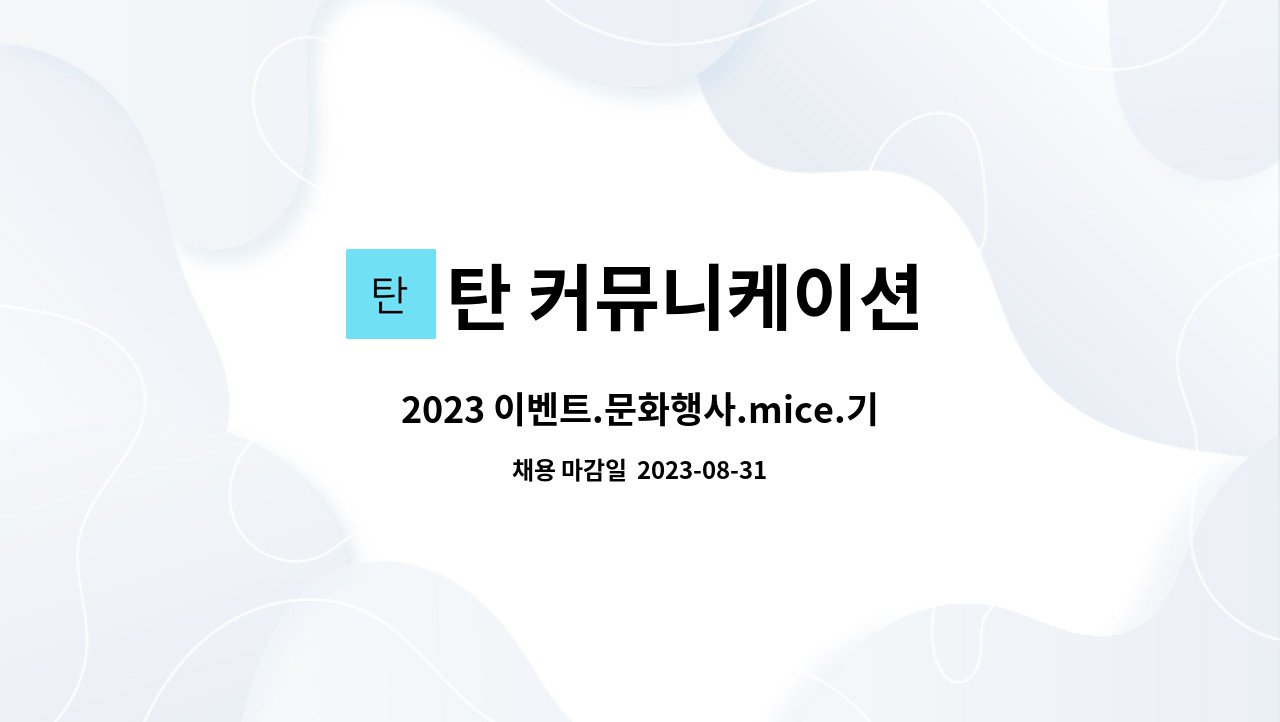 탄 커뮤니케이션 : 2023 이벤트.문화행사.mice.기획자모집 | 더팀스 2023 이벤트.문화행사.mice.기획자모집 by 탄 커뮤니케이션