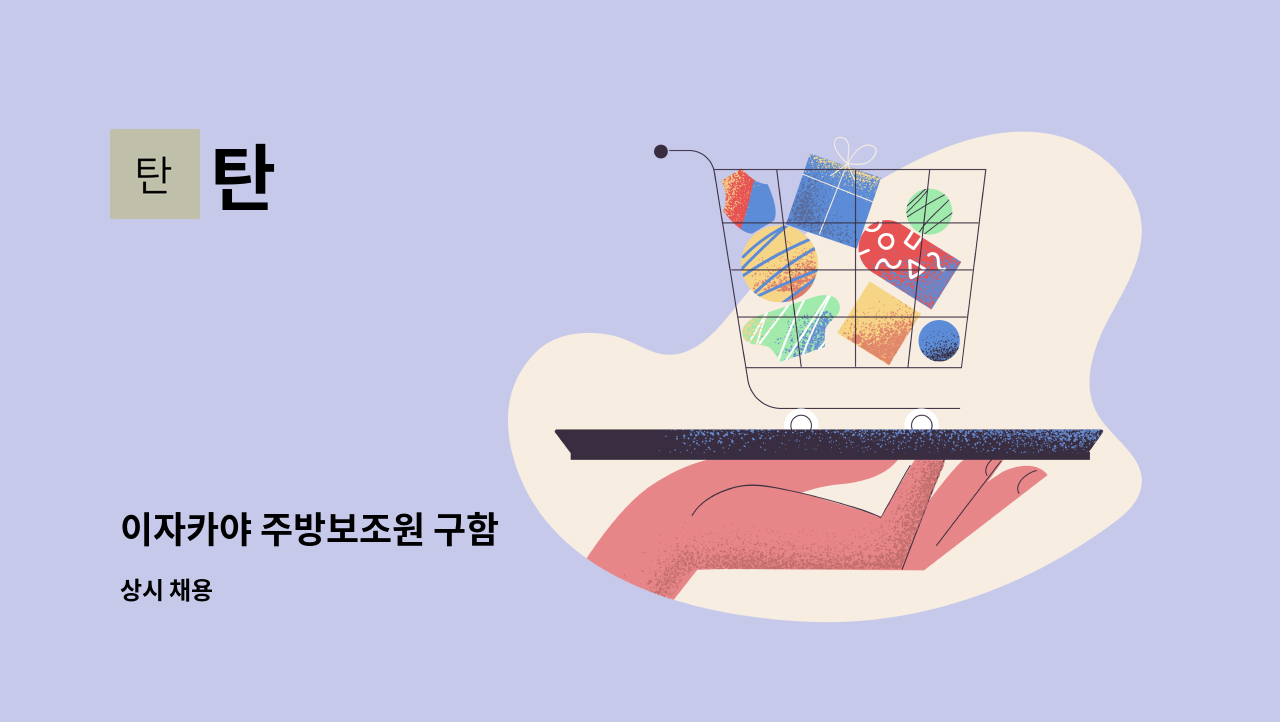탄 : 이자카야 주방보조원 구함 | 더팀스 이자카야 주방보조원 구함 by 탄